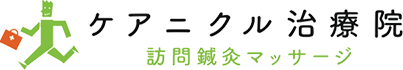 ただの訪問リハビリマッサージでいいんですか?ケアニクル治療院