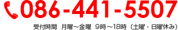 086-441-5507受付時間  月曜～金曜 9時～18時（土曜・日曜休み）