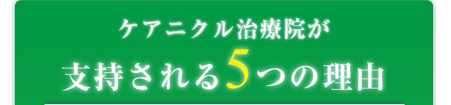 はり灸マッサージ ケアニクル治療院  が支持される5つの理由