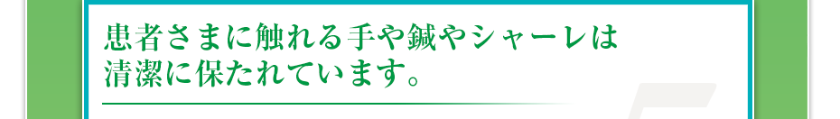 患者さまに触れる手や鍼やシャーレは清潔に保たれています。