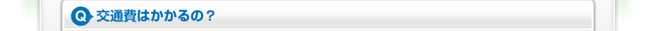 交通費も料金に含まれていますので一切必要ありません。