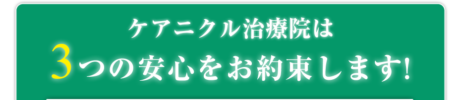 はり灸マッサージ ケアニクル治療院  は3つの安心をお約束します!