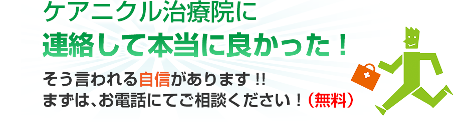 はり灸マッサージ ケアニクル治療院  に連絡して本当に良かった!そう言われる自信があります!!まずは、お電話にてご相談ください！（無料）