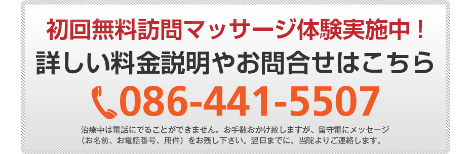 初回無料訪問マッサージ体験実施中!詳しい料金説明やお問合せはこちら0120-555-773